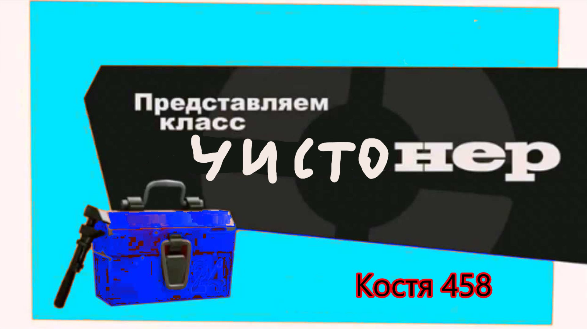 представляем класс чистонер