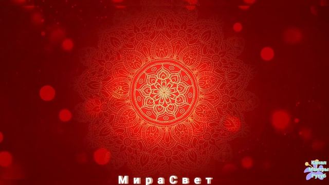 🔴Мантра активации и гармонизации муладхара чакры.