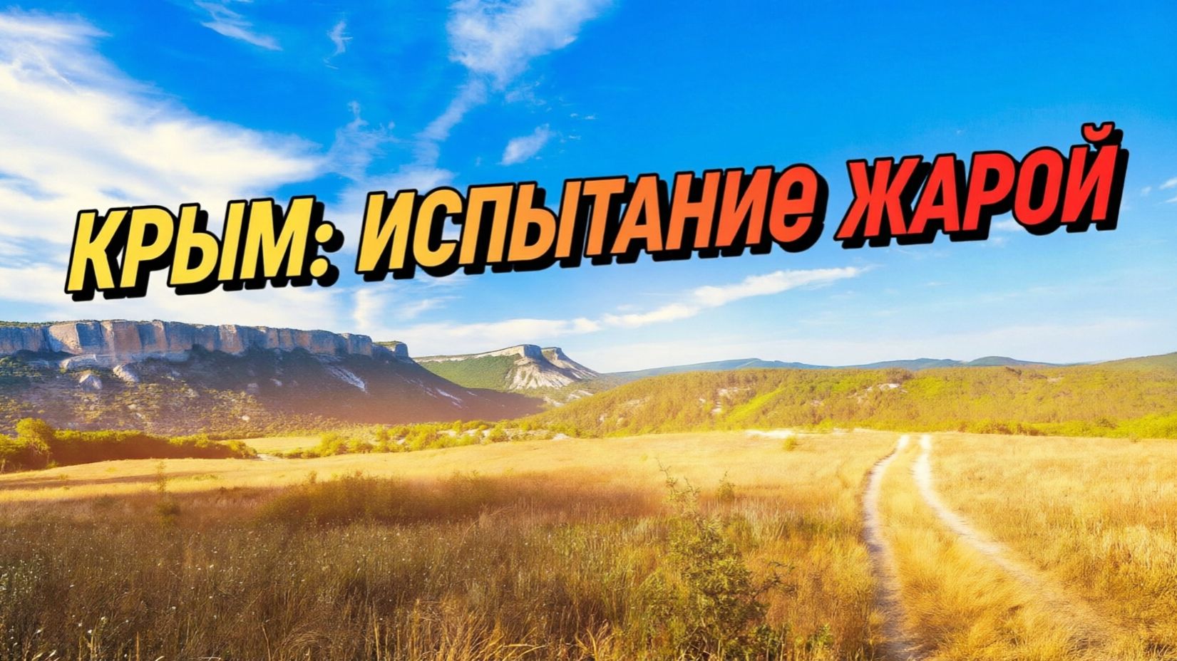 КРЫМ +35°C: Поход на грани возможного