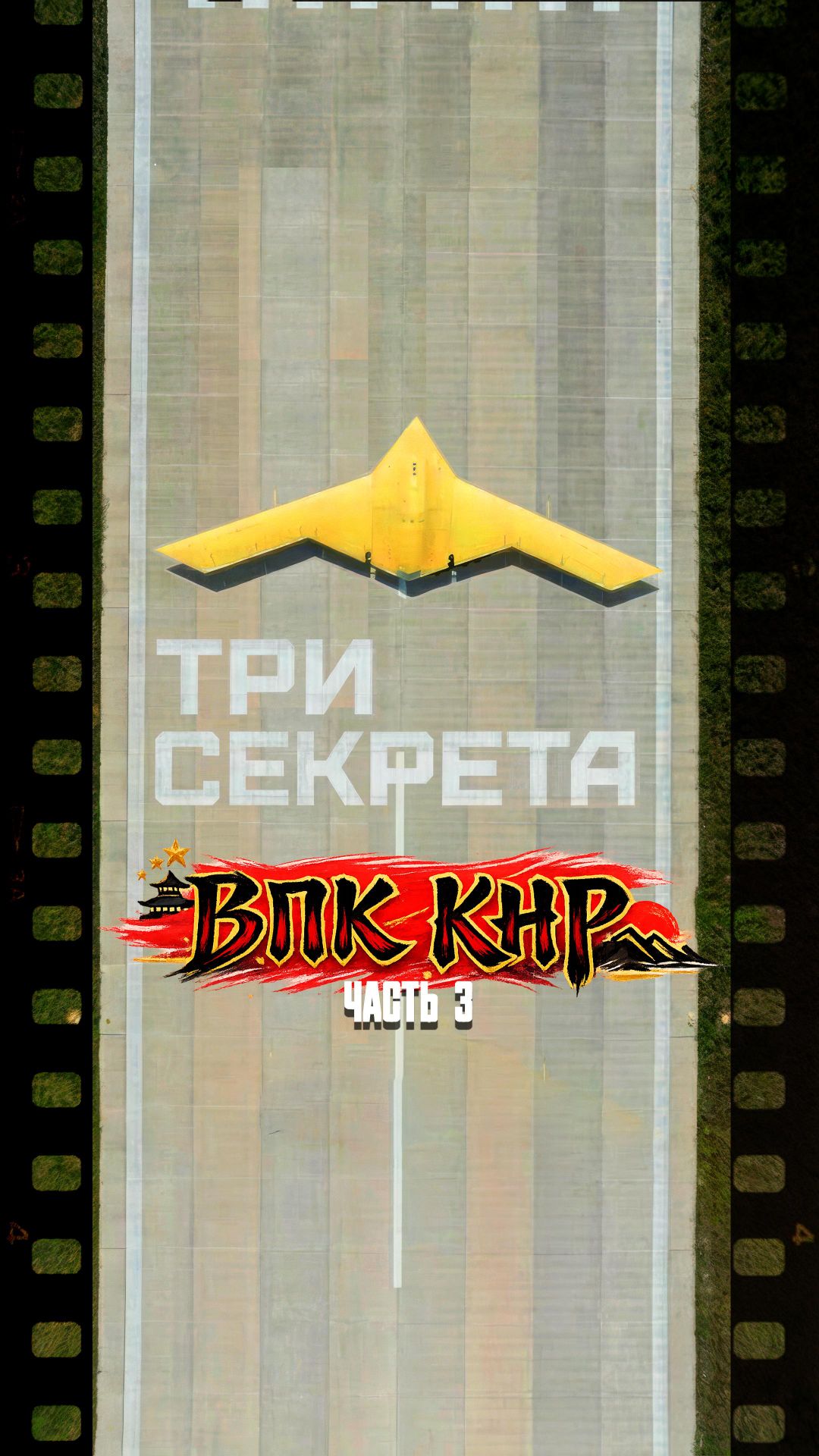 Три секрета китайского ВПК. Что взять России?