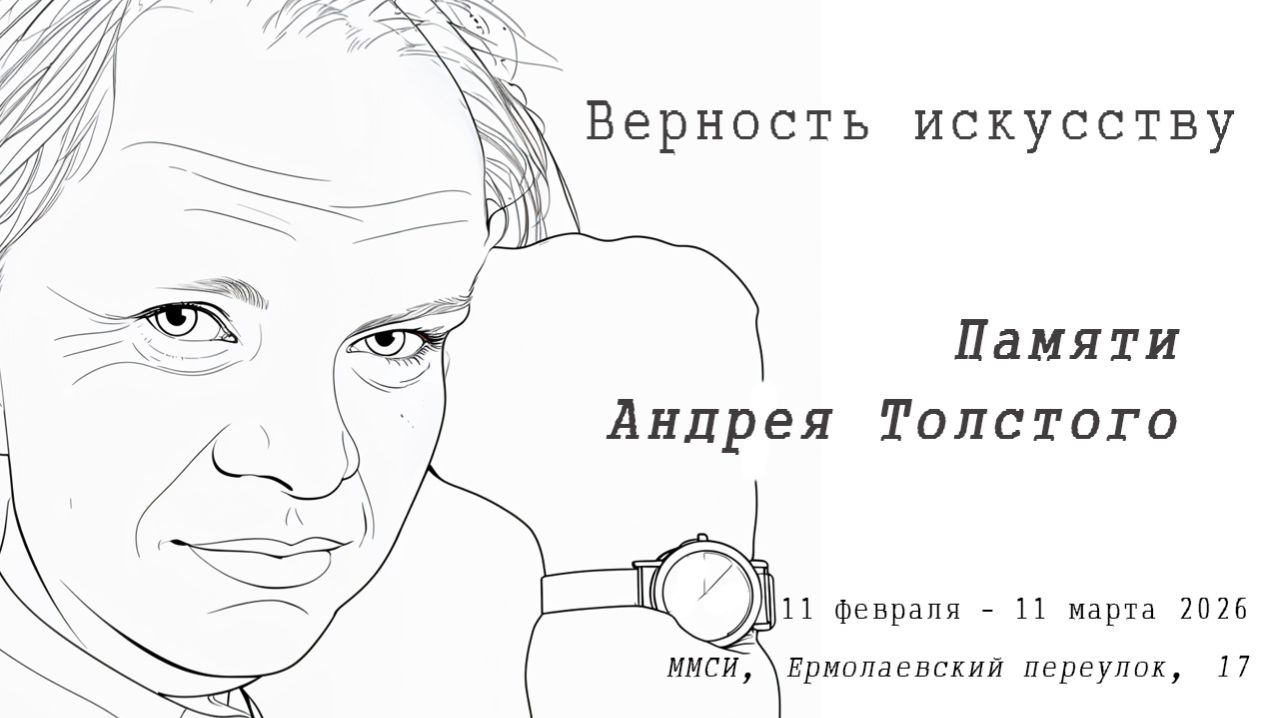 Верность искусству. Памяти Андрея Толстого. ММСИ