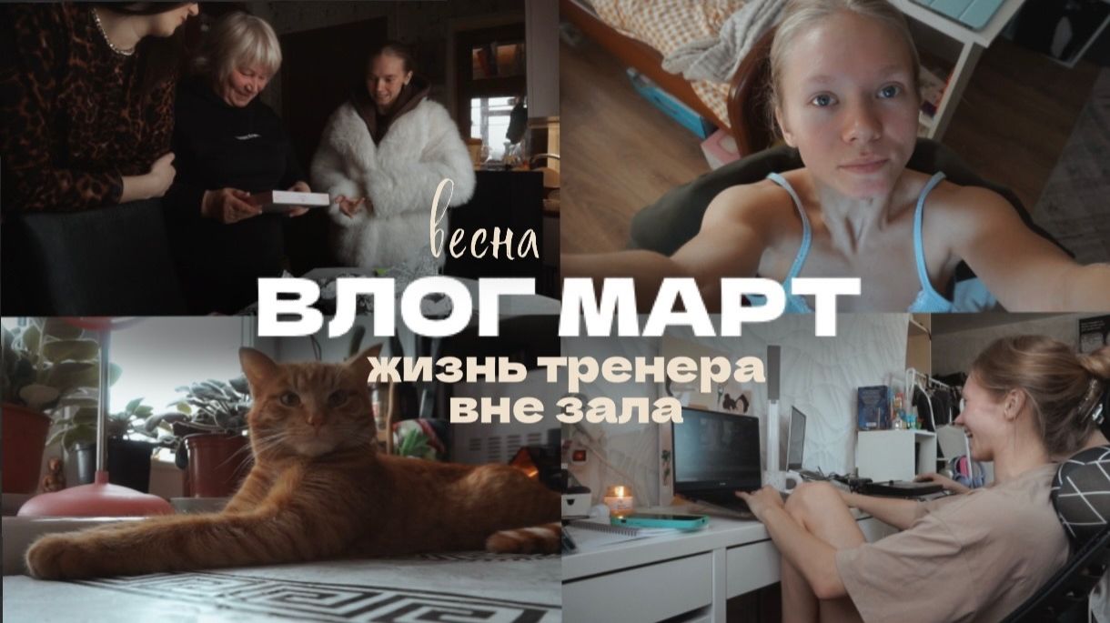 143. Перестановка в квартире, 8 марта