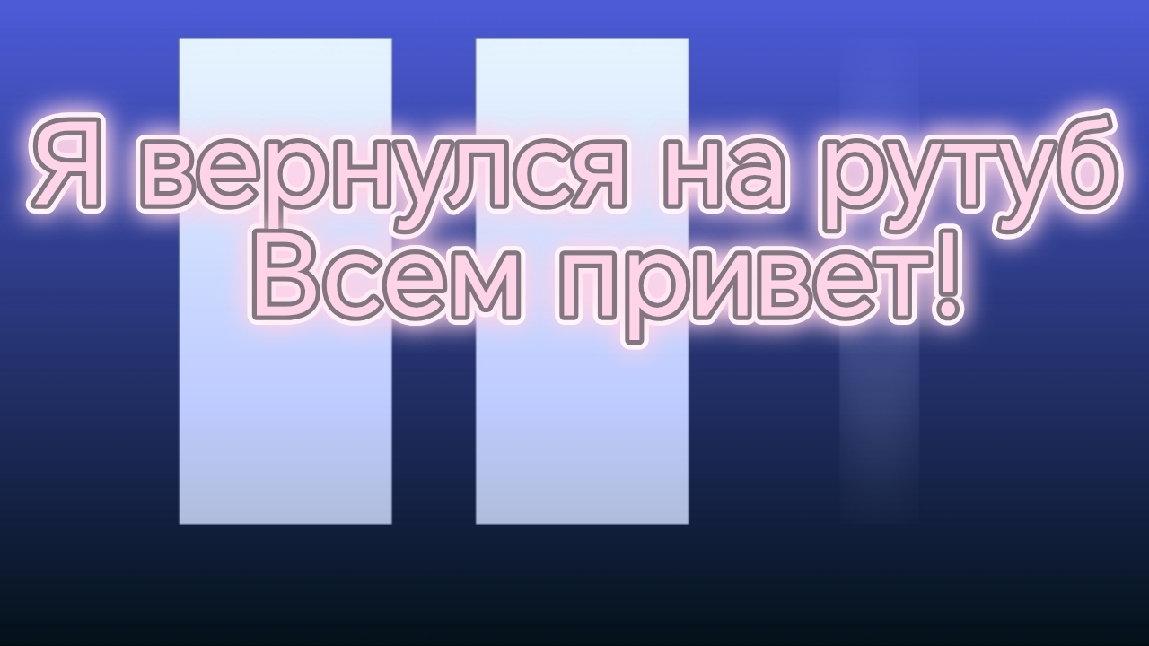 я вернулся на рутуб всем огромный привет!!