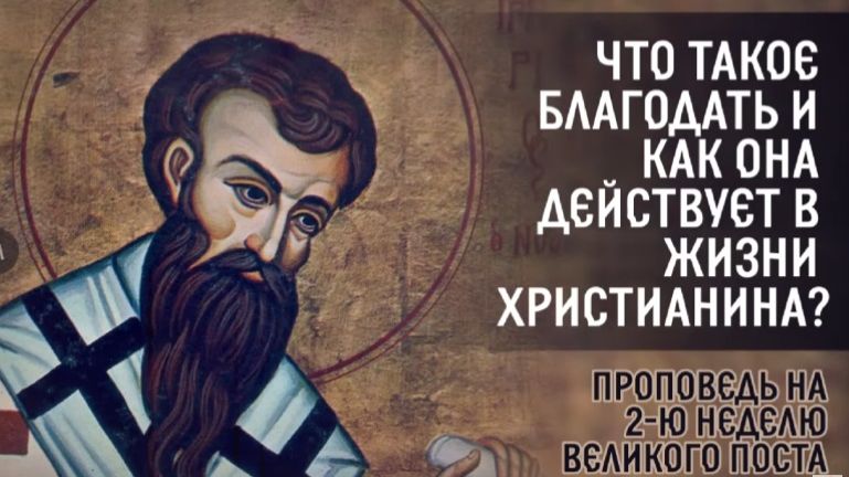 Что такое благодать и как она действует в жизни христианина.