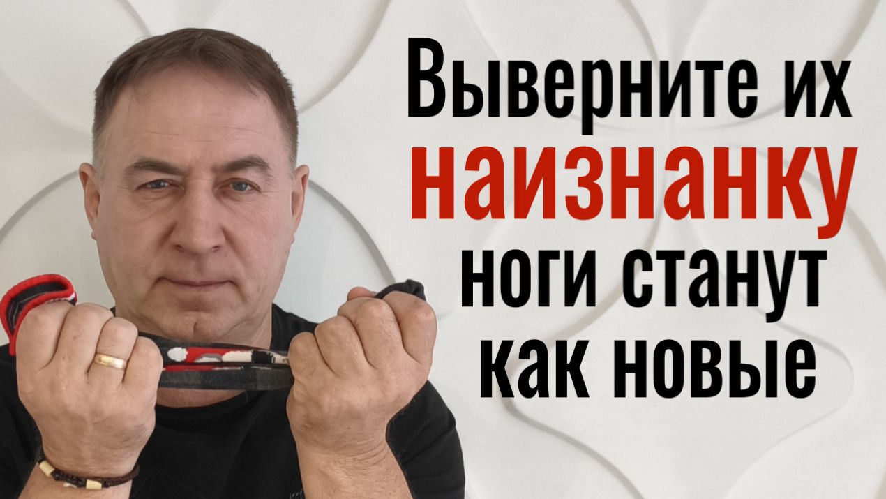 Избавит ноги от боли и тяжести! Выверните эти 2 вещи наизнанку. Сильный заговор от порчи на ногах