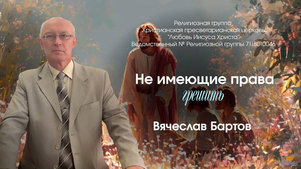 16. Не имеющие права грешить (к Римлянам 6:15-23).