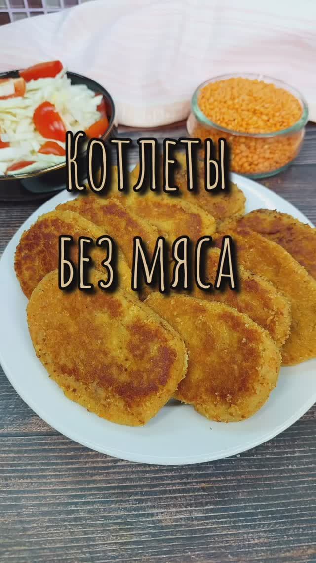 Котлеты из красной чечевицы (постный рецепт)