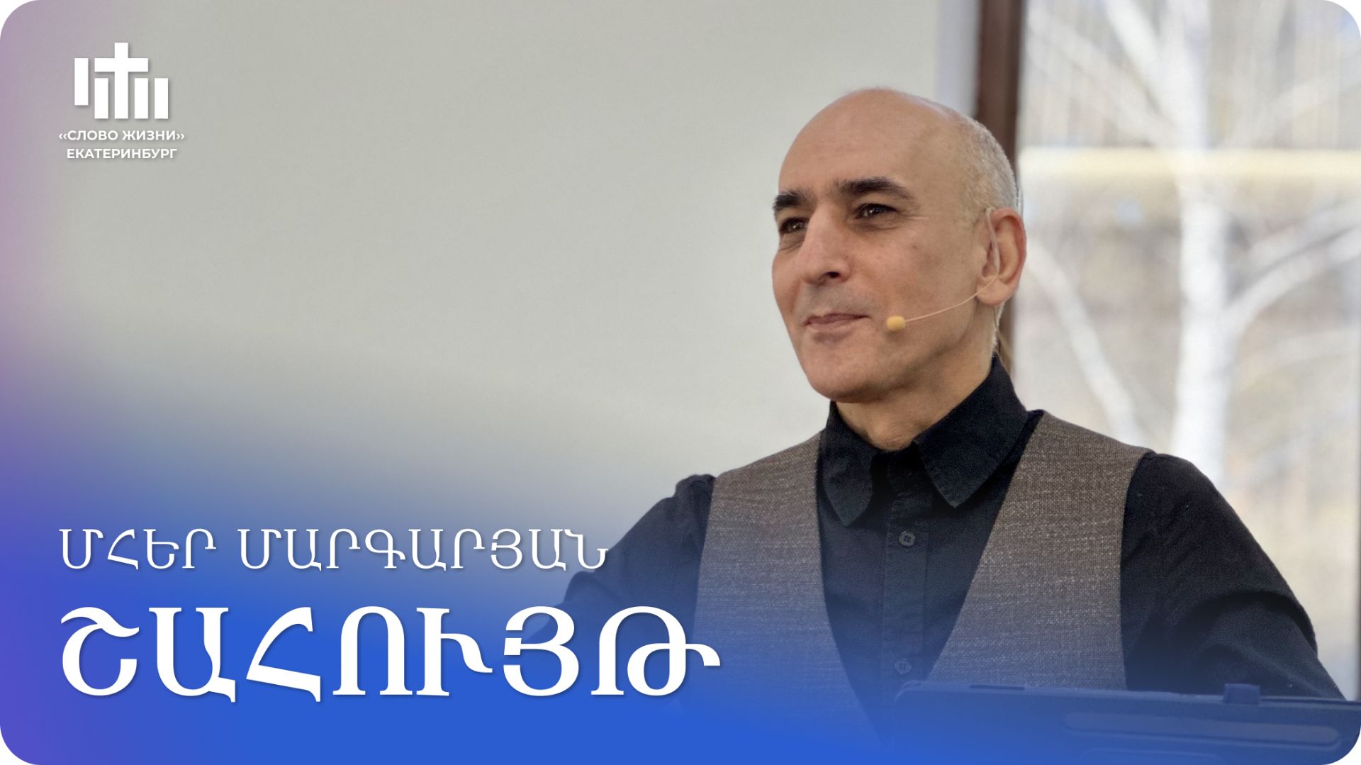 14.03.2026 Մհեր Մարգարյան «Շահույթ» / Мгер Маргарян «Выгода»