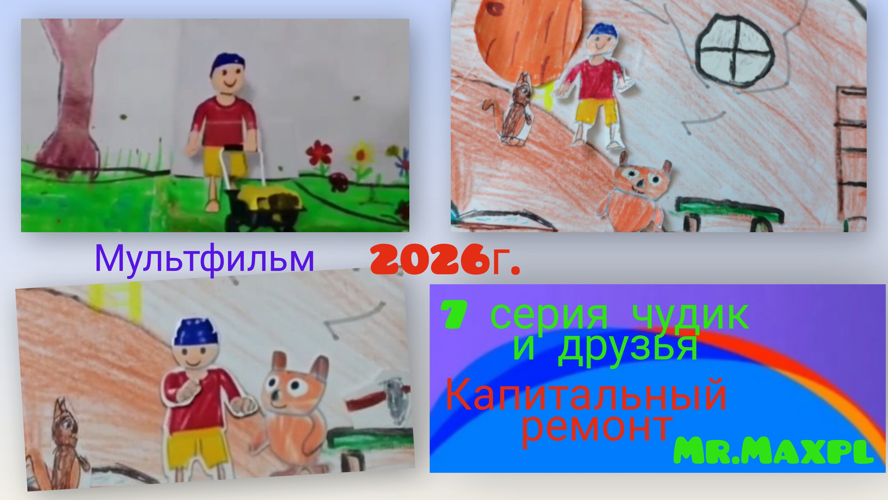 чудик и друзья.