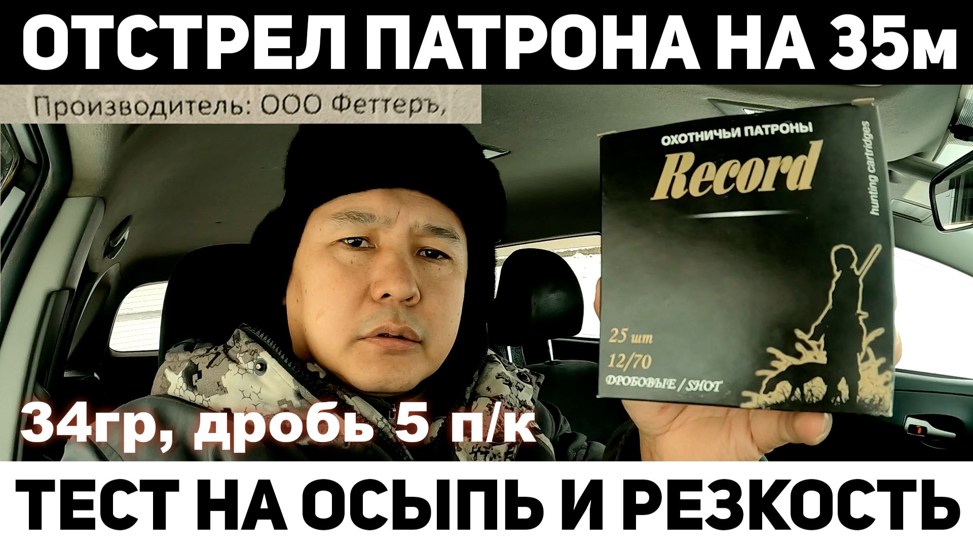 Тест отстрел патрона Рекорд 34гр №5 п/к на 35м