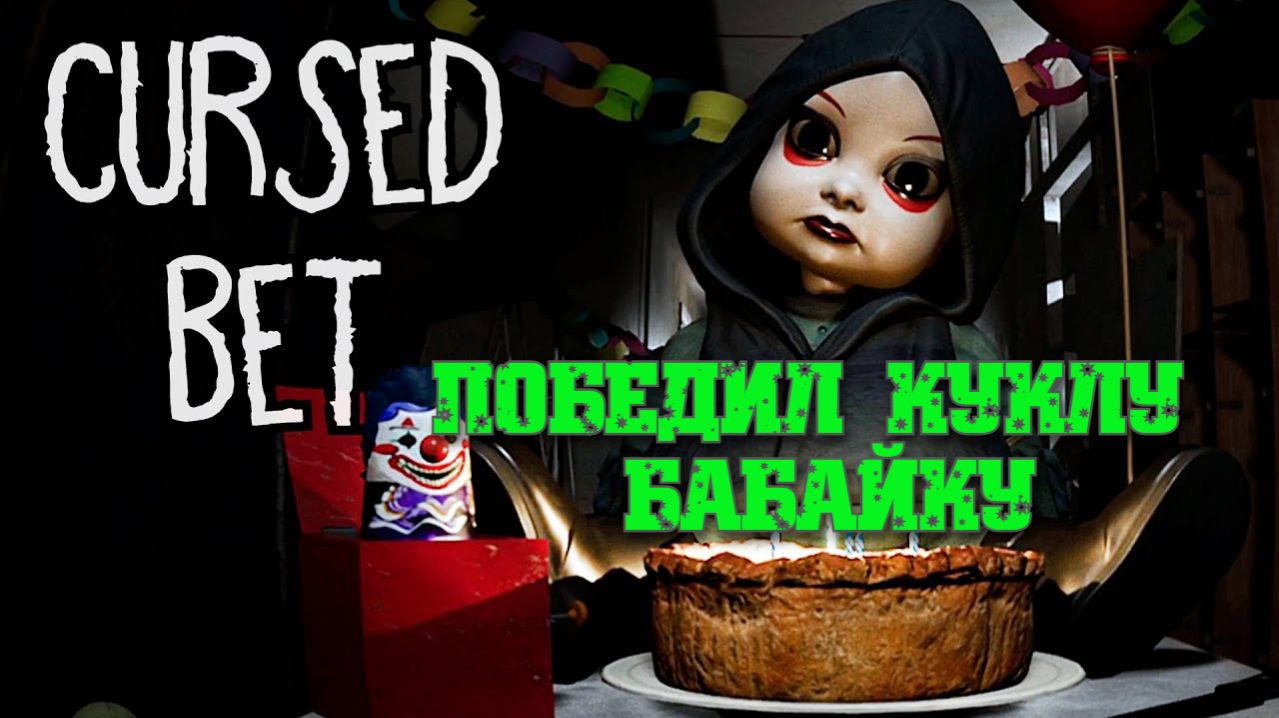 Обзор и прохождение Cursed Bet #2 (Monster Play)