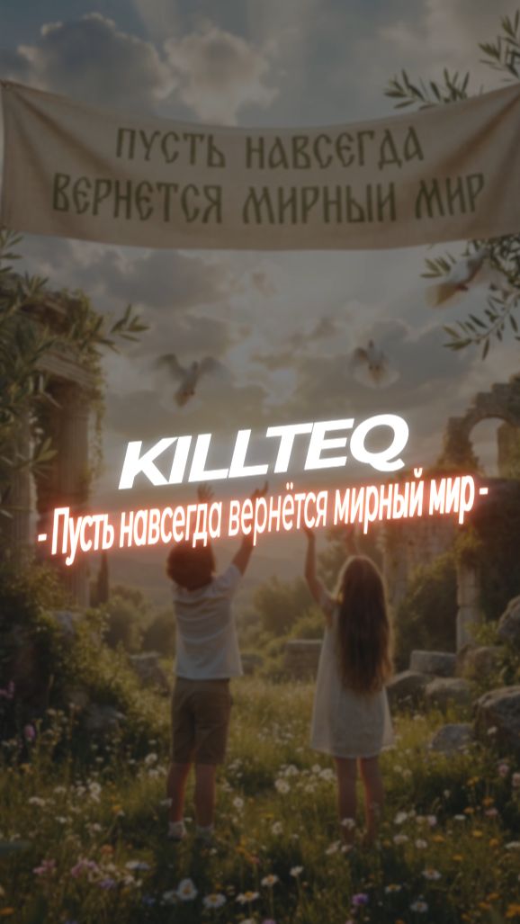 KILLTEQ - Пусть навсегда вернётся мирный мир