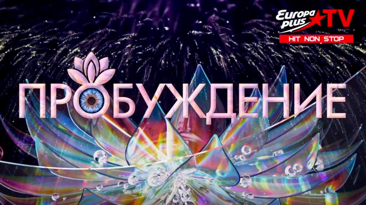 Авторское шоу - «Пробуждение» эфир на тему 