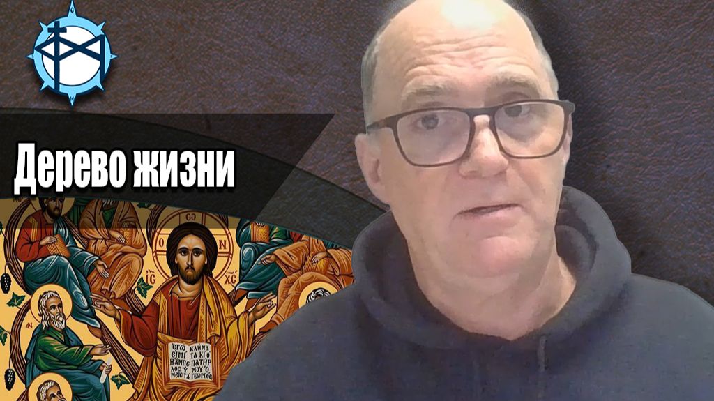 Дерево жизни