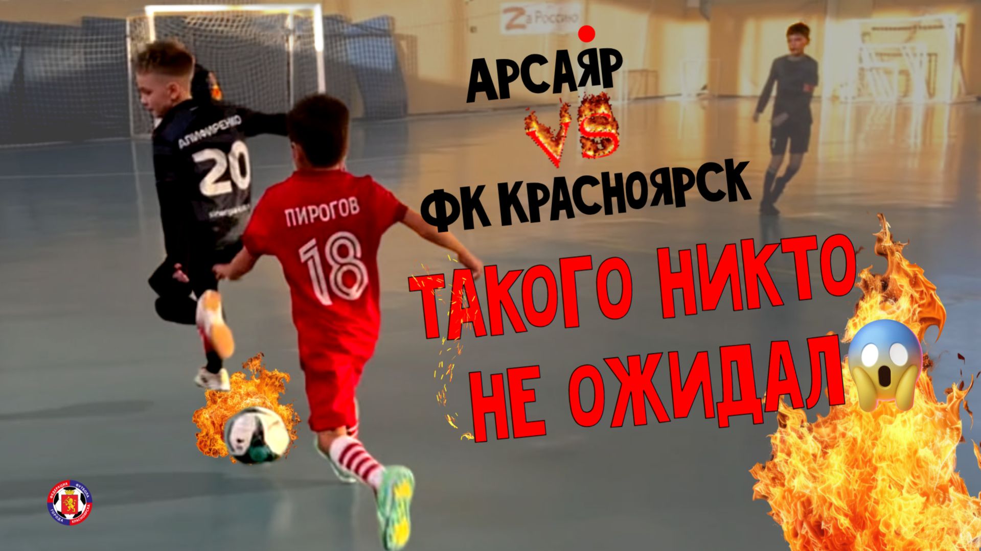 ⚽️🔥ДЛФЛ Красноярск | АРСАЯР 2015 — ФК Красноярск 2015 | Голы и лучшие моменты