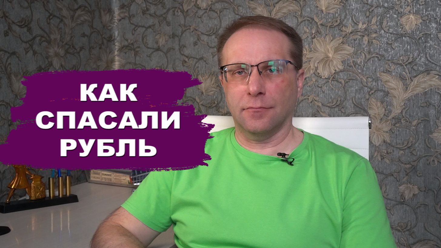 Доллар по 120₽ как спасли рубль в 2022 году. 5 шагов, которые увели рубль от девальвации