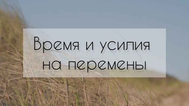 Время и усилия на перемены