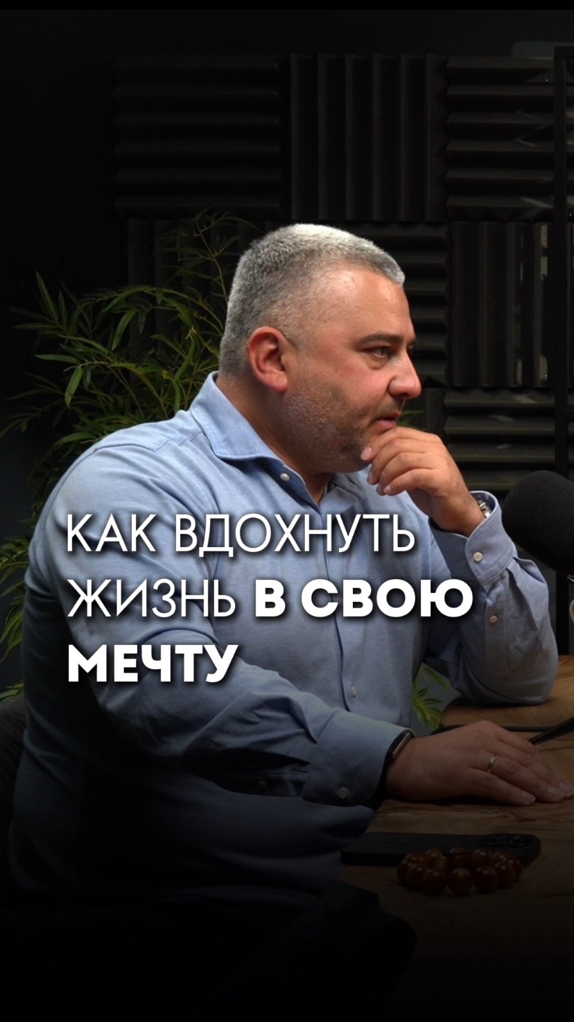 Как вдохнуть  жизнь в свою мечту