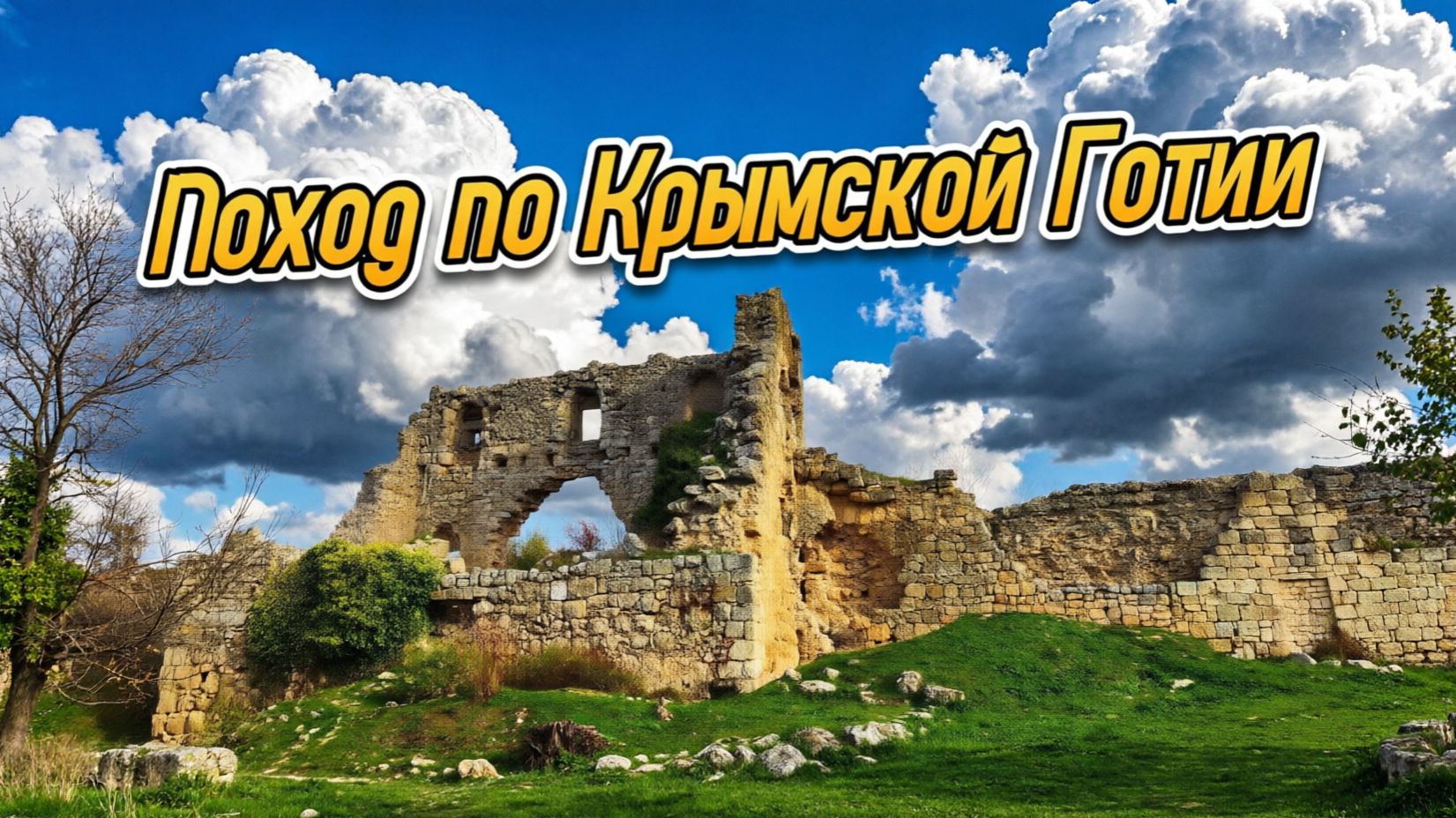 ПЕЩЕРНЫЙ КРЫМ. Одиночный поход вглубь веков