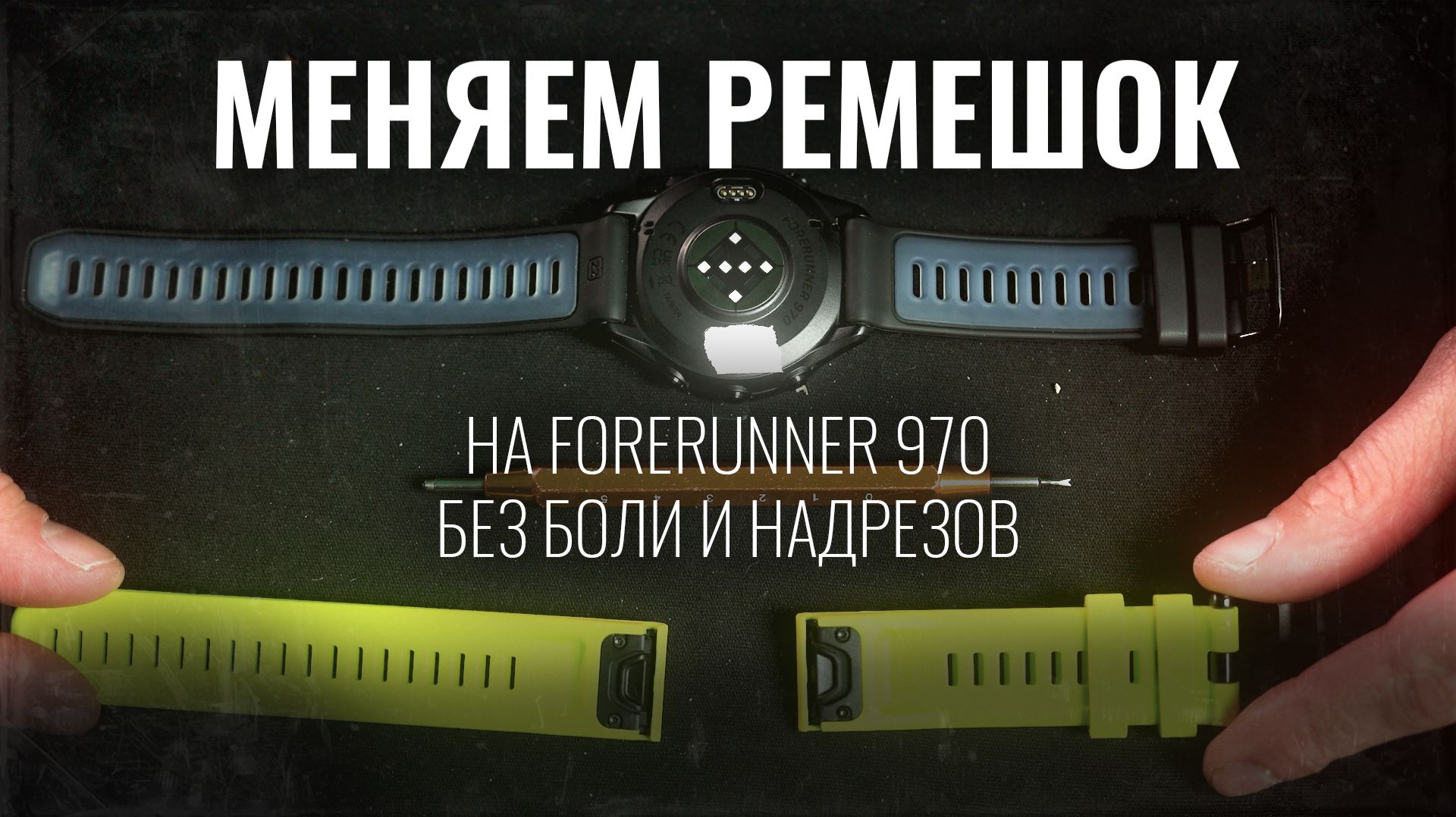 КАК ЗАМЕНИТЬ РЕМЕШОК НА FORERUNNER 970? Без надрезов и танцев с бубном