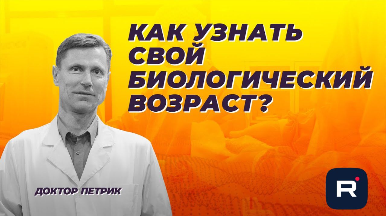 Биологический возраст