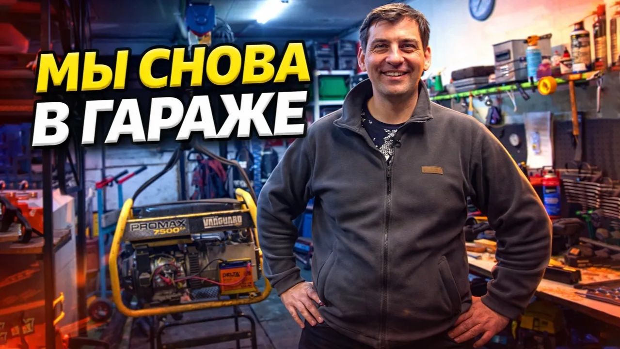 Мы снова в гараже