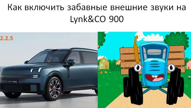 Как включить забавные внешние звуки на Lynk CO 900