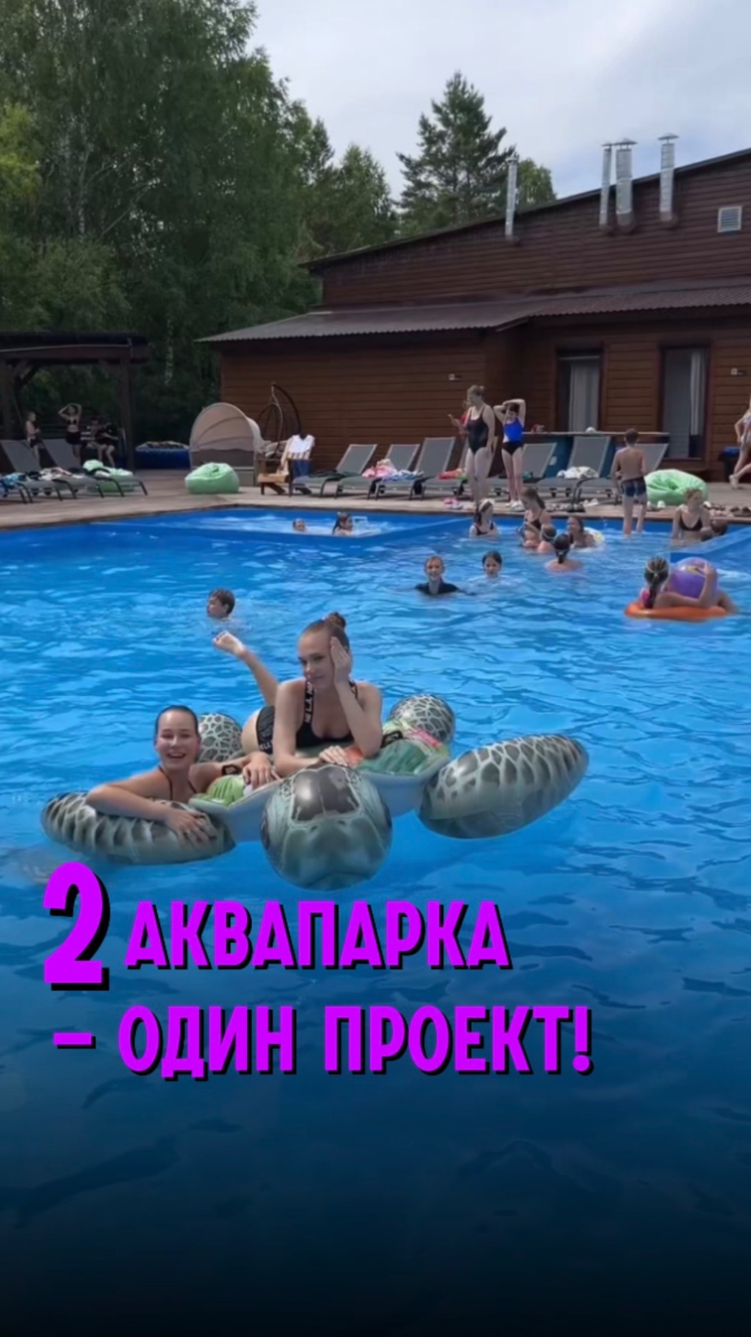 2 аквапарка-1 проект!