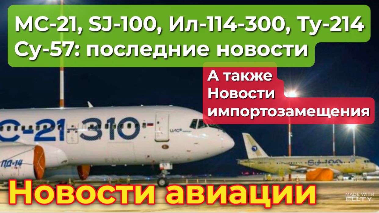 МС-21, SJ-100: испытания естественным обледенением, новости импортозамещения. Другие события