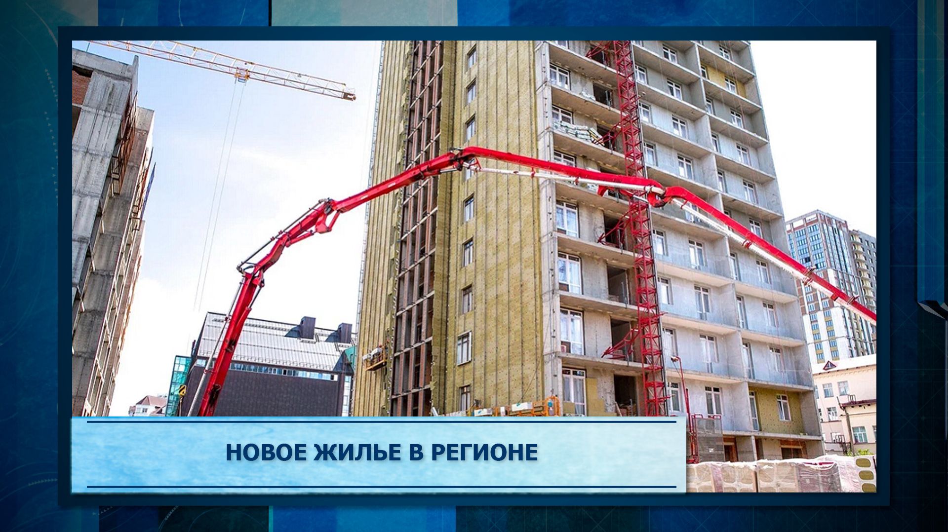 Новое жилье в регионе.mp3