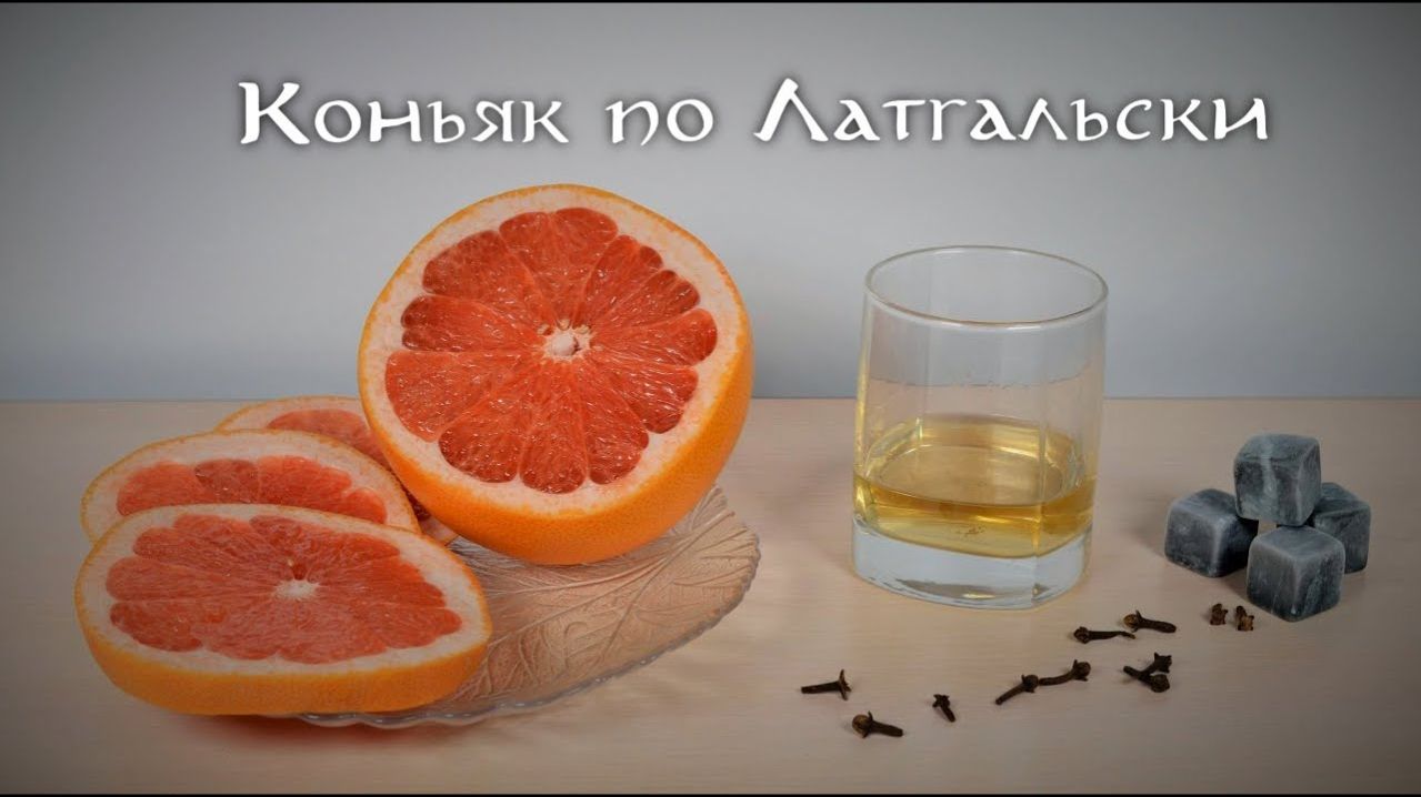 Коньяк по Латгальски