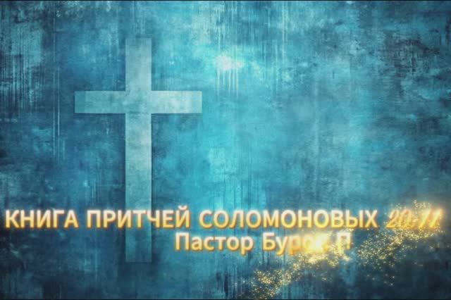 КНИГА ПРИТЧЕЙ СОЛОМОНОВЫХ 20:11