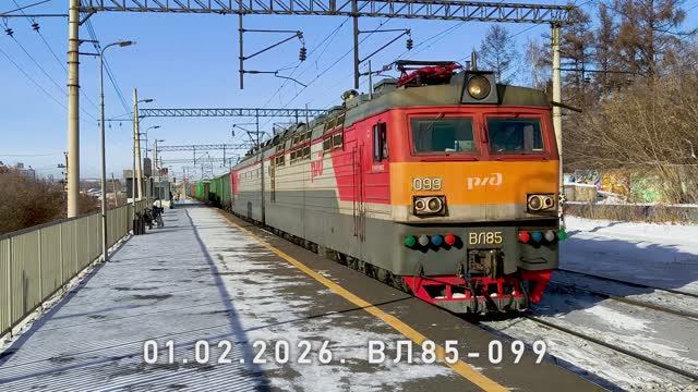 ВЛ85-099