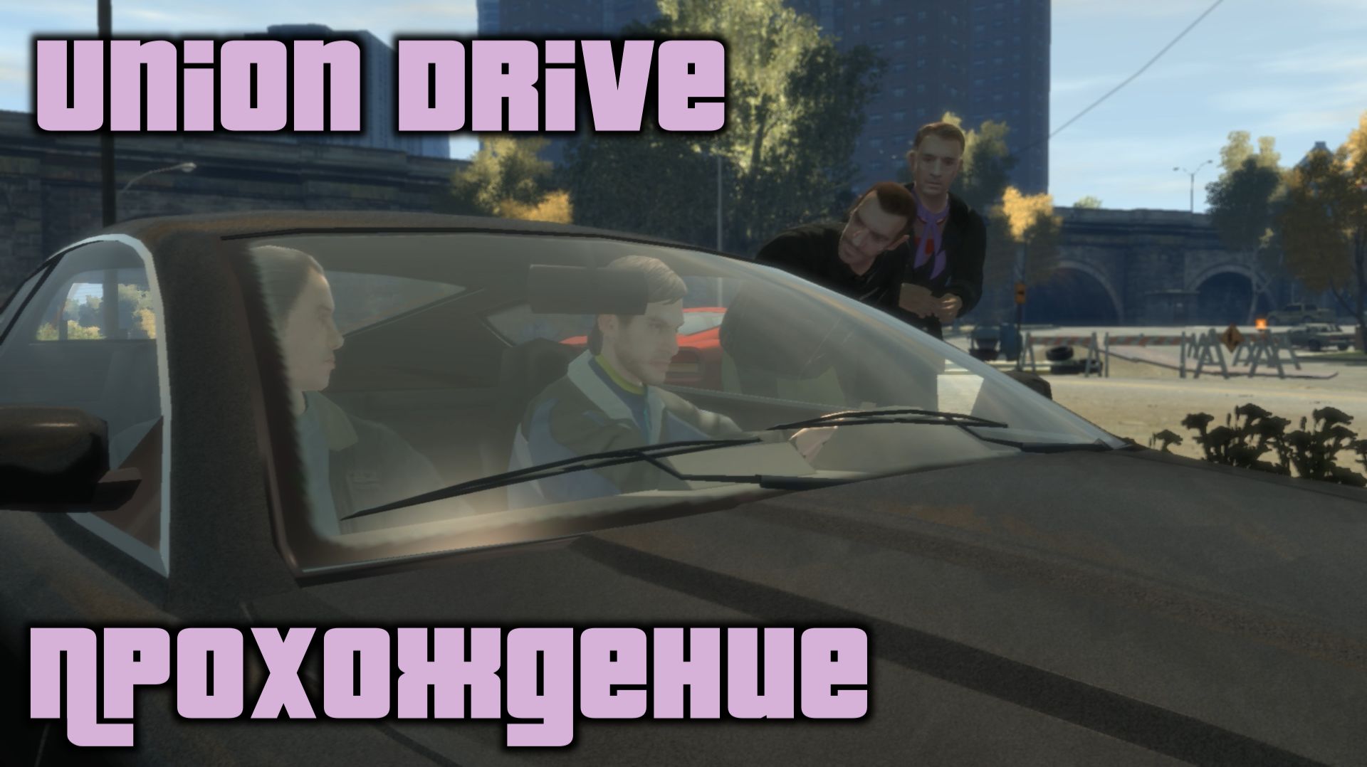 GTA 4 Прохождение Union Drive
