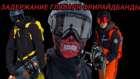 Фрирайд. Приисковый 26