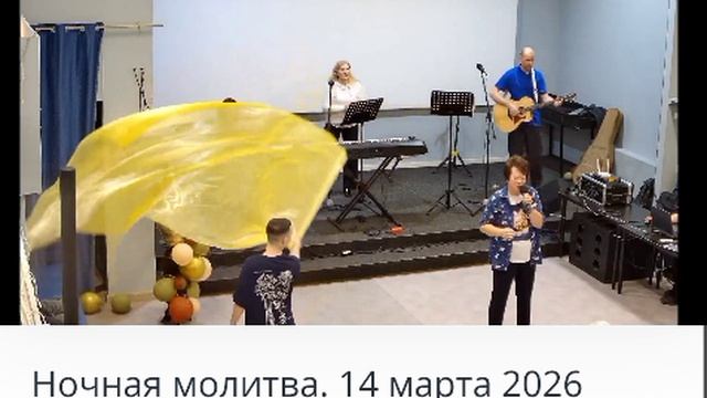 На11й минуте Таблетка Исцеления.Ночн.молитва14.03