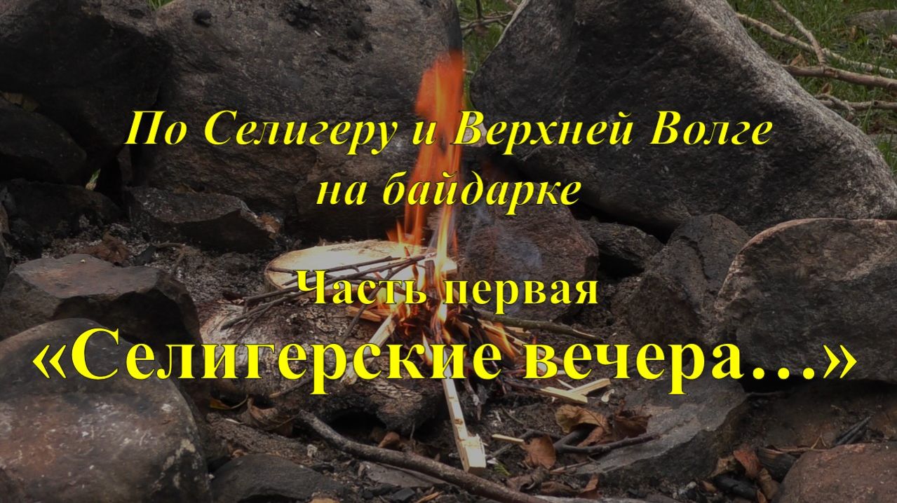 По Селигеру и Верхней Волге на байдарке. Первая серия 