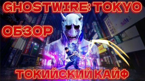 Ghostwire Tokyo