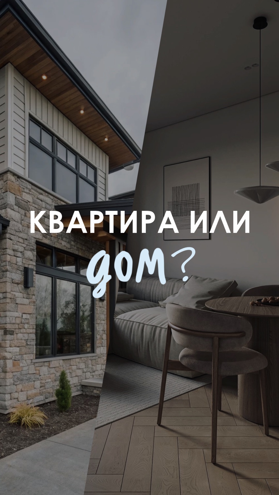 ДОМ ИЛИ КВАРТИРА?