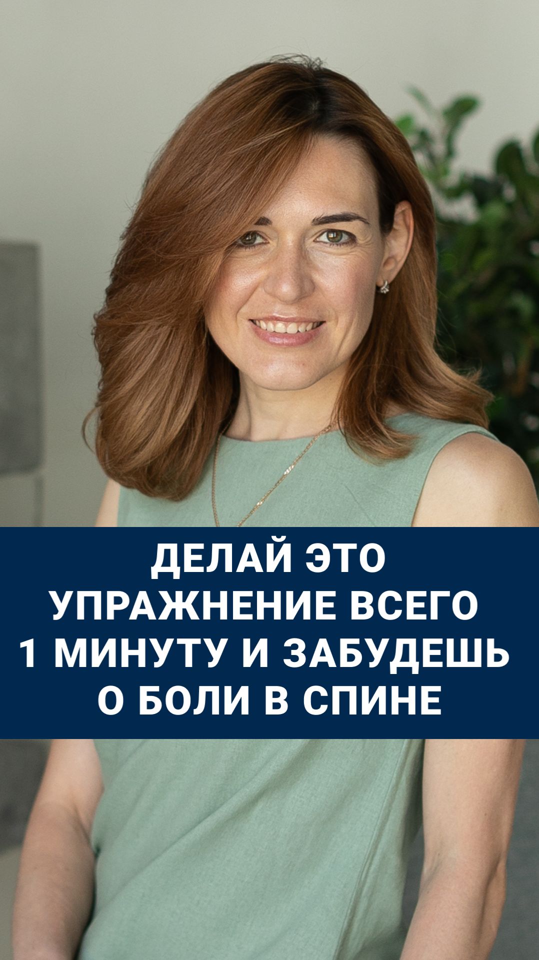 Делай это упражнение всего 1 минуту и забудешь о боли в спине