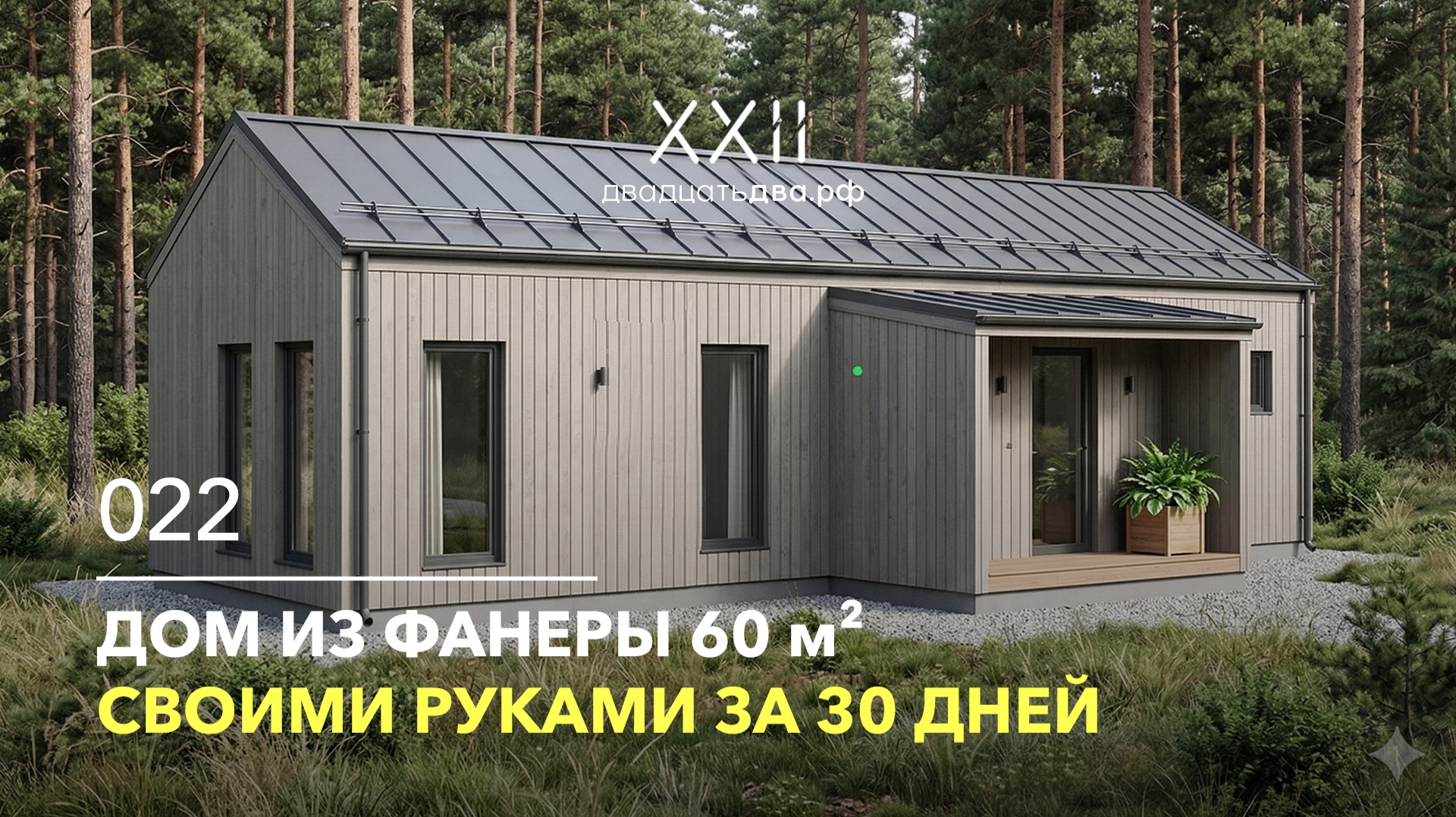 Дом из фанеры 60 м² своими руками за 30 дней. Проект 022