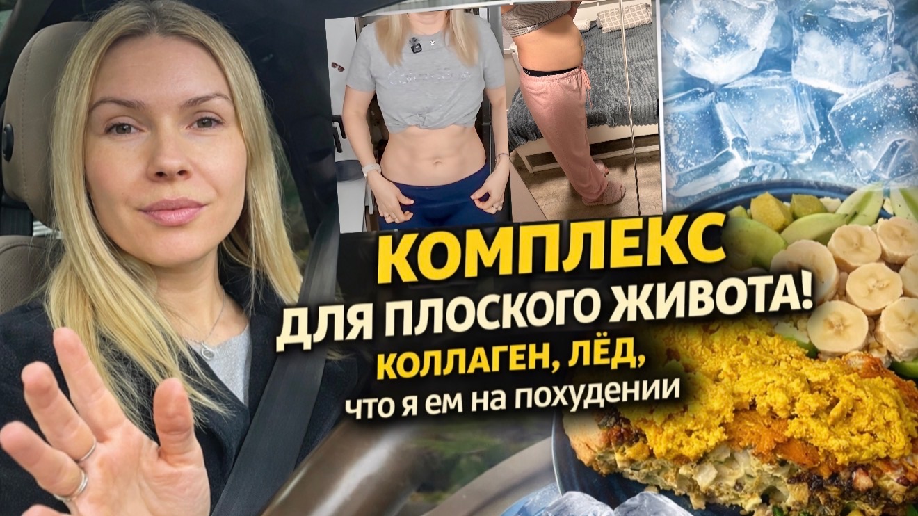 Как я убрала выпуклый живот за 2,5 недели 🔥мой утренний комплекс | лёд для лица | коллаген, питание