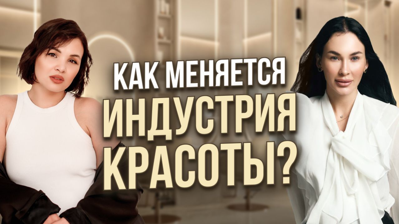 Елизавета Байсакалова. Как меняется индустрия красоты? Можно ли косметологу работать в кабинете ?