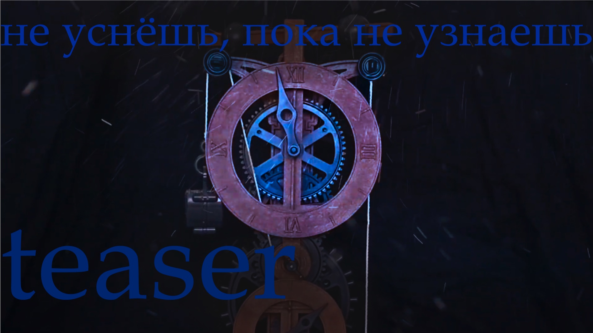 «не уснёшь, пока не узнаешь» – Teaser (20.03)