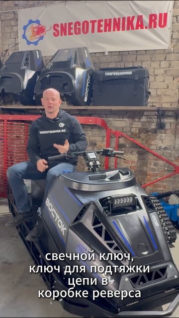 Что обязательно идет в комплекте к каждому снегоходу?