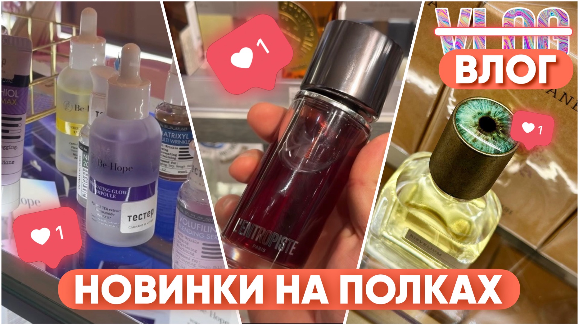 НОВЫЕ АРОМАТЫ И БРЕНДЫ / НОВИНКИ УХОДА / ЧТО ИНТЕРЕСНОГО СТОИТ В МАГАЗИНАХ