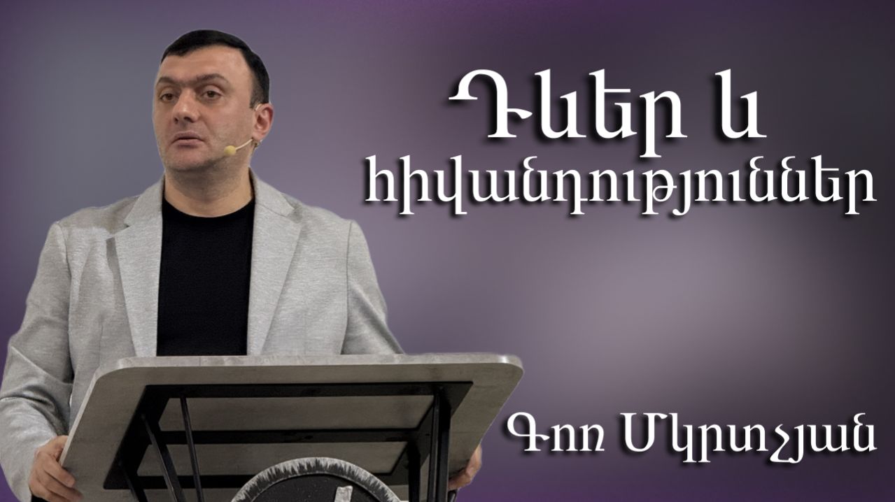 Դևեր, հիվանդություններ / Dever, Hivandutyunner 15.03.2026 Գոռ Մկրտչյան / Gor Mkrtchyan