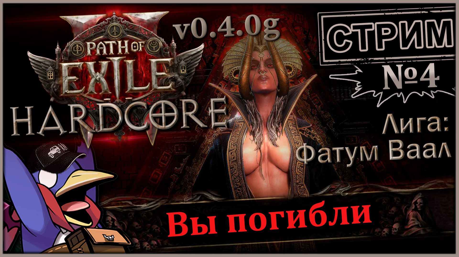 Path of Exile 2 v0.4.0g - ХК лига: Фатум Ваал - Стрим №4 (Vader 5 Pro, RTX 5070, Benchmark)
