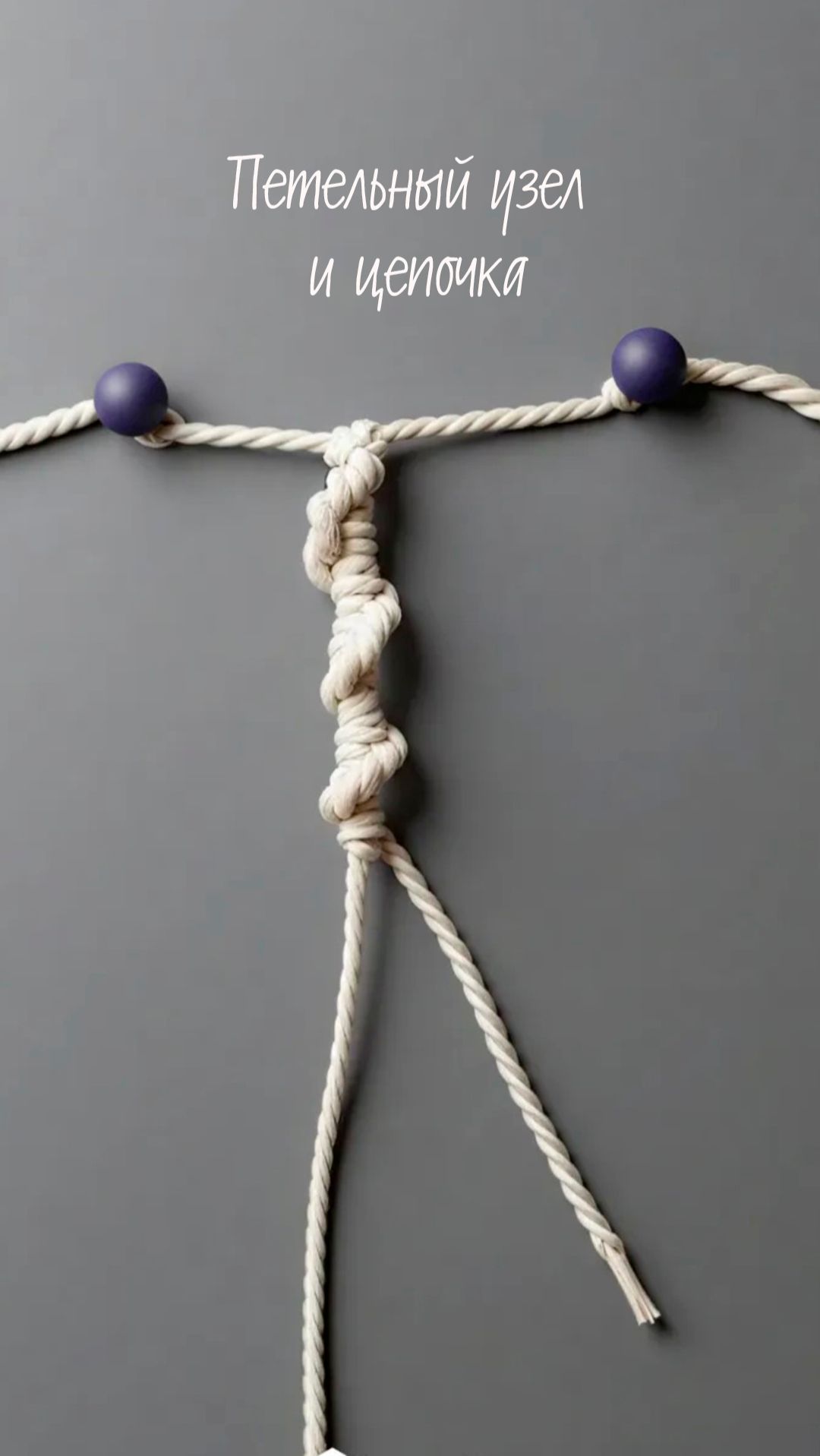 Основные узлы макраме. Петельный + цепочка.