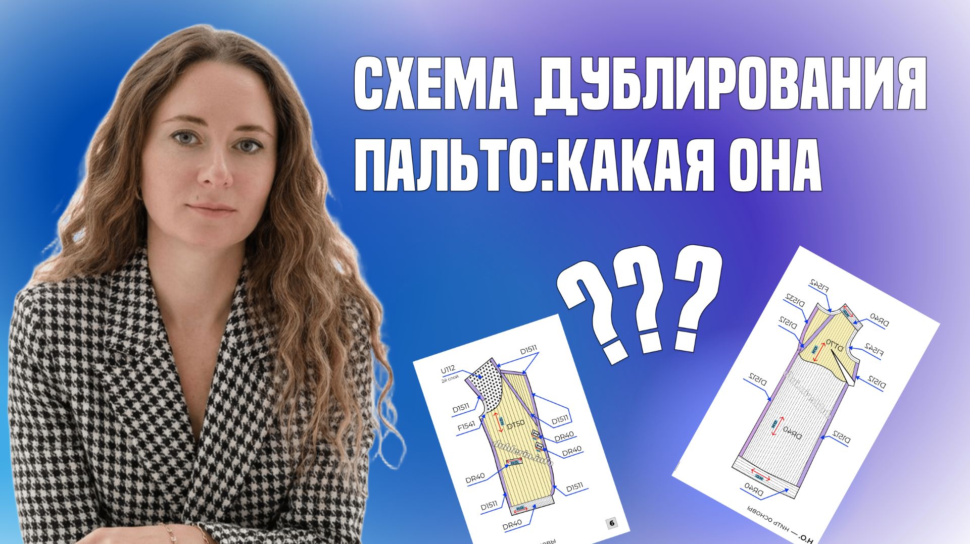 Схема дублирования пальто: какая она?